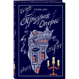 Призрак Оперы (подарочное издание)