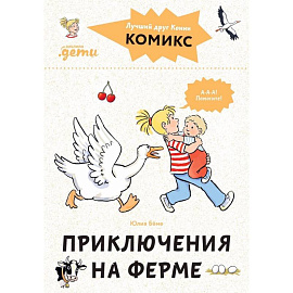 Комиксы с Конни.Приключения на ферме