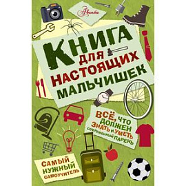Книга для настоящих мальчишек