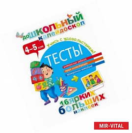 Тесты 4-5 лет