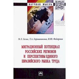 Миграционный потенциал российских регионов и перспективы единого Евразийского рынка труда