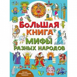 Большая книга. Мифы разных народов