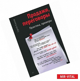 Продажи, переговоры. Практика. Примеры