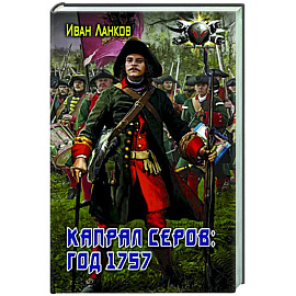 Капрал Серов: год 1757