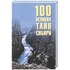 100 великих тайн Сибири