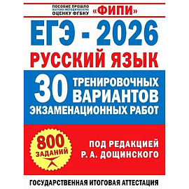 ЕГЭ-2026. Русский язык. 30 тренировочных вариантов экзаменационных работ для подготовки к единому государственному экзамену