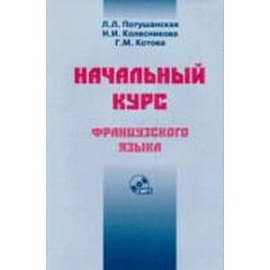 Начальный курс французского языка. Учебник + CD