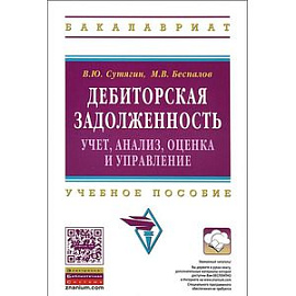 Дебиторская задолженность. Учет, анализ, оценка и управление. Учебное пособие