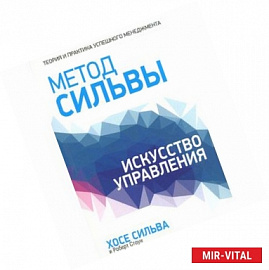 Метод Сильвы. Искусство управления