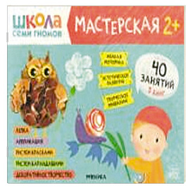 Школа семи гномов. Мастерская 2+ (набор из 5 альбомов для творчества)