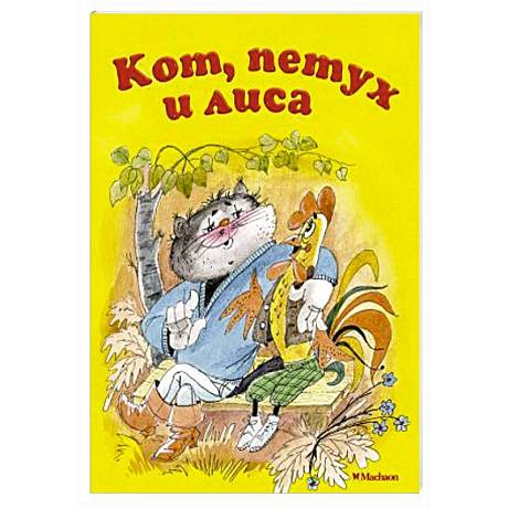 Фото Кот, петух и лиса