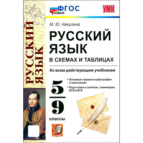 Фото УМК Русский язык в схемах и табл. 5-9 класс. ФГОС