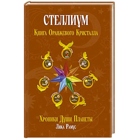 Фото Книга Оранжевого Кристалла