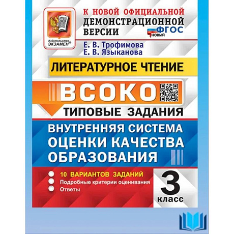 Фото ВСОКО Литературное чтение 3кл 10 вариантов ТЗ Нов.