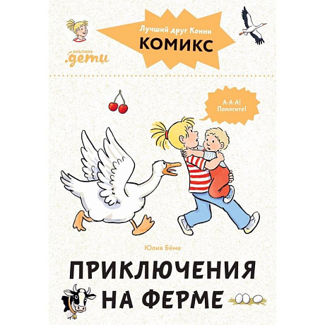 Фото Комиксы с Конни.Приключения на ферме