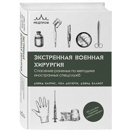 Фото Экстренная военная хирургия. Спасение раненых по методике иностранных спецслужб