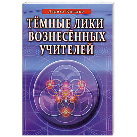 Фото Темные Лики Вознесённых Учителей