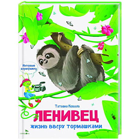 Фото Интервью вприпрыжку. Ленивец. Жизнь вверх тормашками