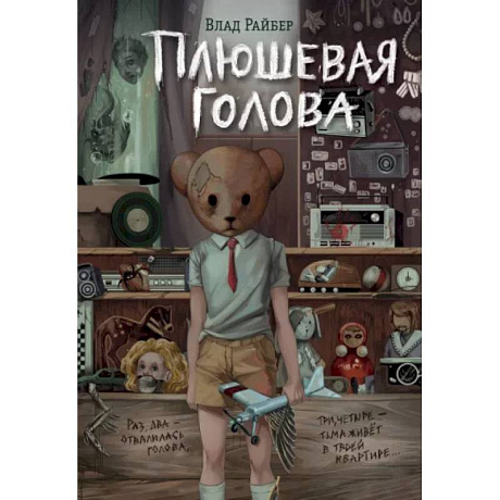 Фото Плюшевая голова