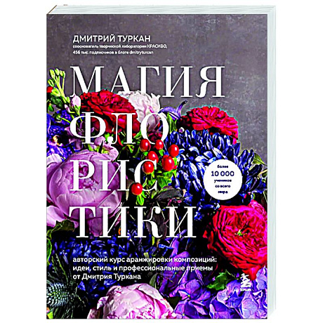 Фото Магия флористики. Авторский курс аранжировки композиций: идеи, стиль и профессиональные приемы от Дмитрия Туркана (новый формат)