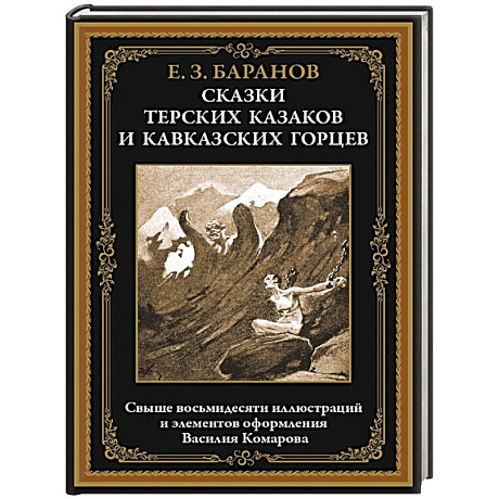 Фото Сказки терских казаков и кавказских горцев