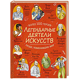 Легендарные деятели искусств