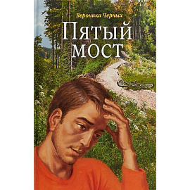 Пятый мост