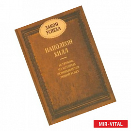 Закон успеха. 16 уроков, на которых основывается успех