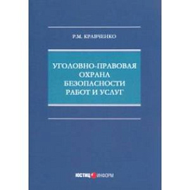 Уголовно-правовая охрана безопасности работ и услуг