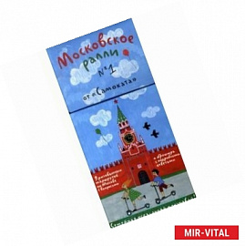 Московское ралли. Игра по москвоведениюдля всей семьи. Выпуск №1