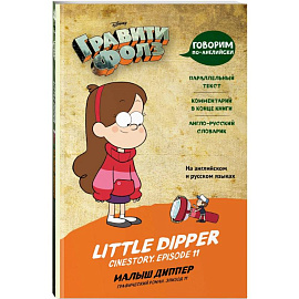 Гравити Фолз. Малыш Диппер = Little Dipper