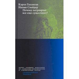 Почему патриархат все еще существует?