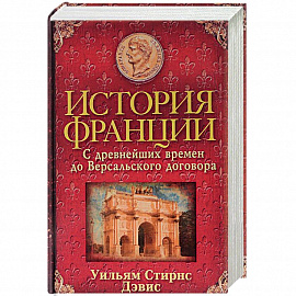 История Франции. С древнейших времен до Версальского договора