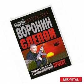 Слепой. Глобальный проект