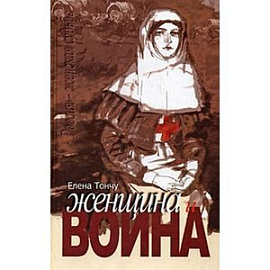 Женщина и война