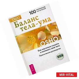 Баланс тела-ума. Как научиться слушать и понимать свое тело. Практическое руководство (+CD)