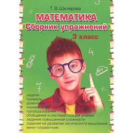 Математика 3 класс Сборник упражнений ФГОС