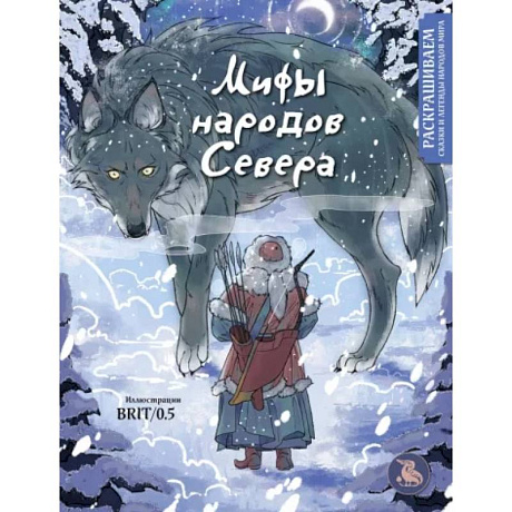 Фото Мифы народов севера. Раскрашиваем сказки и легенды народов мира