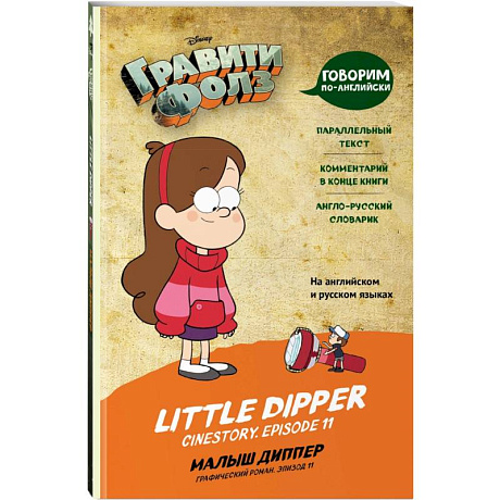 Фото Гравити Фолз. Малыш Диппер = Little Dipper