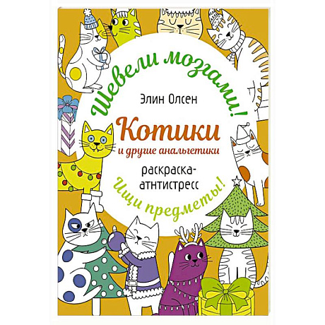 Фото Котики и другие анальгетики. Раскраска-антистресс