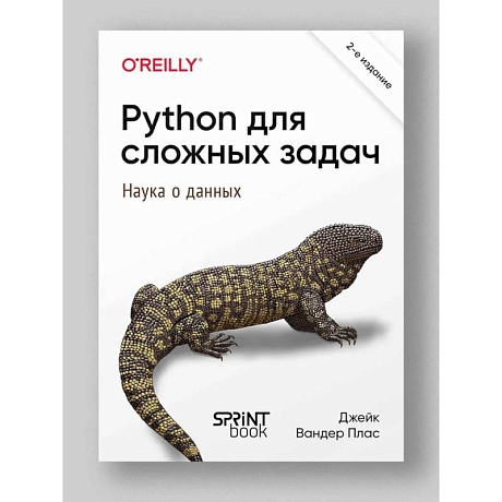 Фото Python для сложных задач: наука о данных. 2-е межд. изд.