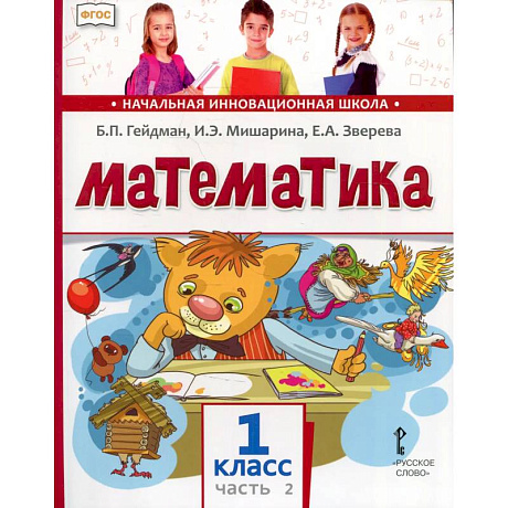Фото Математика. Учебник. 1 класс. Часть 2.