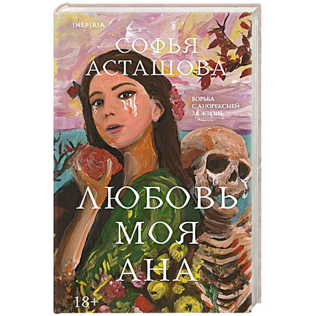 Фото Любовь моя Ана