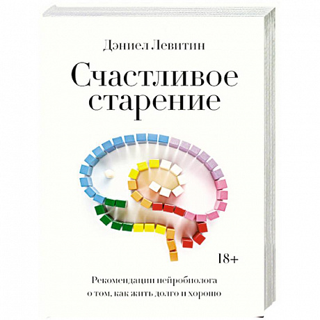 Фото Счастливое старение. Рекомендации нейробиолога о том, как жить долго и хорошо