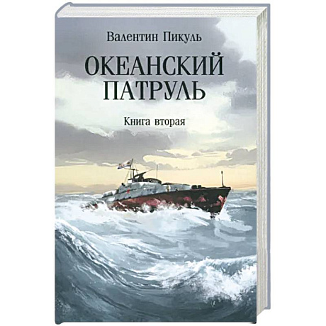 Фото Океанский патруль. Книга вторая