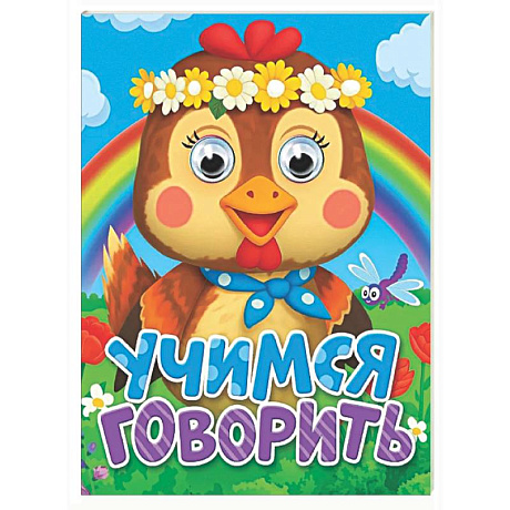 Фото Учимся говорить