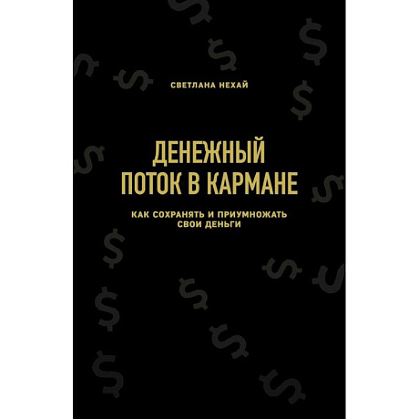 Фото Денежный поток в кармане. Как сохранять и приумножать свои деньги