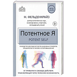 Потентное Я. От привычки к свободе действия: трансформация через телесную осознанность