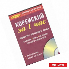 За 1 час Корейский+1CD/книга