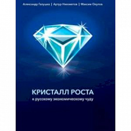 Кристалл роста. К русскому экономическому чуду